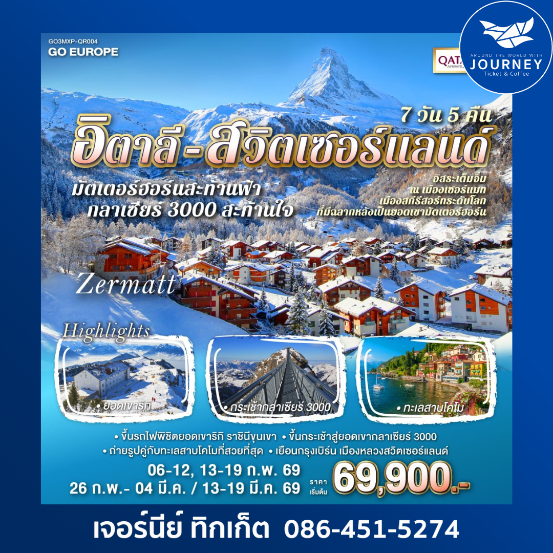 มัตเตอร์ฮอร์นสะท้านฟ้า กลาเซียร์ 3000 สะท้านใจ อิตาลี - สวิต 7 วัน 5 คืน