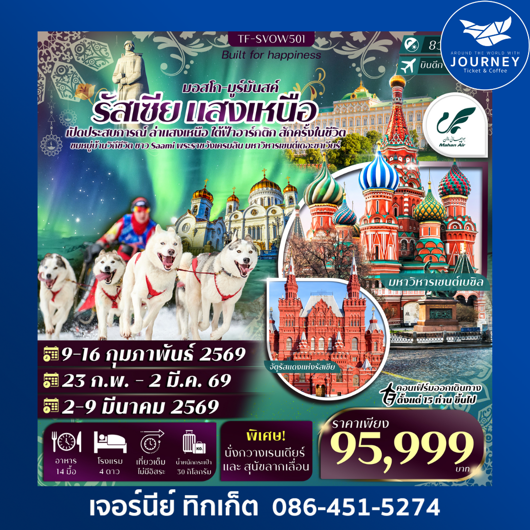 รัสเซีย แสงเหนือ มอสโคว์ มูร์มันสค์ 8วัน 5คืน
