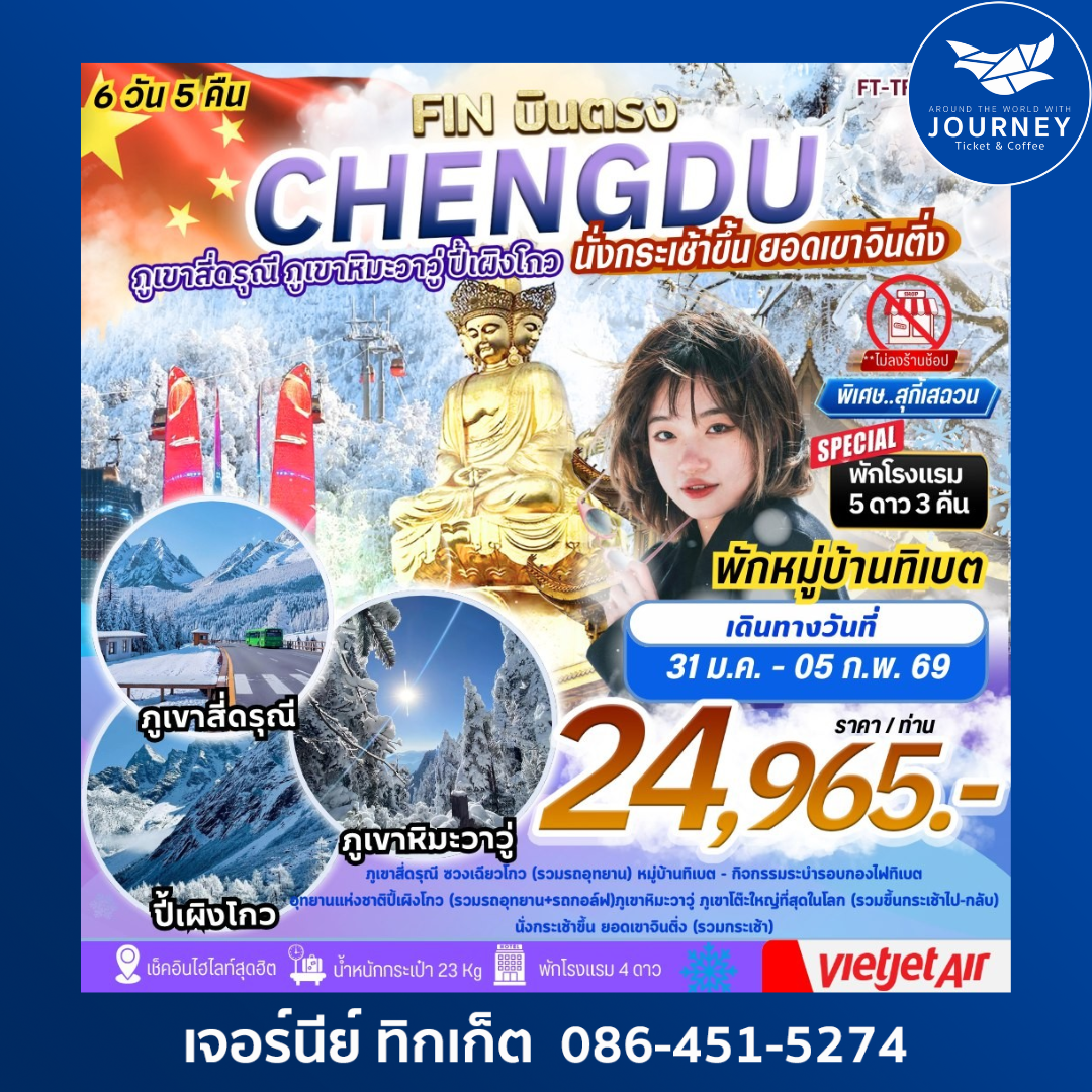 เฉิงตู  เขาสี่ดรุณี ปี้เผิงโกว ภูเขาหิมะวาวู่ เขาเอ๋อเหมยซาน พักหมู่บ้านทิเบต 6 วัน 5 คืน