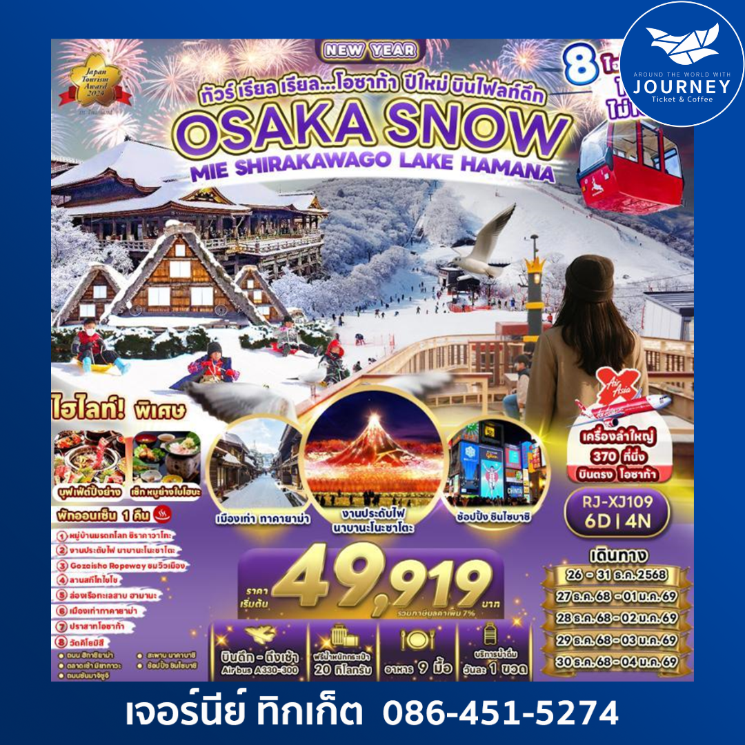 OSAKA SNOW  MIE SHIRAKAWAGO LAKE HAMANA  ทัวร์ เรียล เรียล...โอซาก้า ปีใหม่ บินไฟลท์ดึก