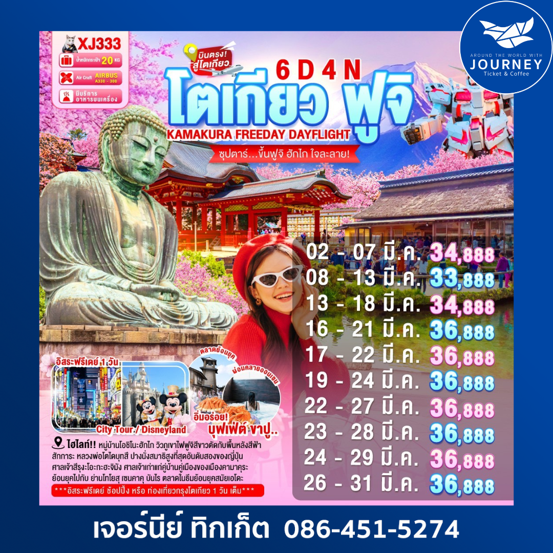 TOKYO KAMAKURA FUJI FREEDAY 6D 4N BY XJ ซุปตาร์...ขึ้นฟูจิ ฮักไก ใจละลาย