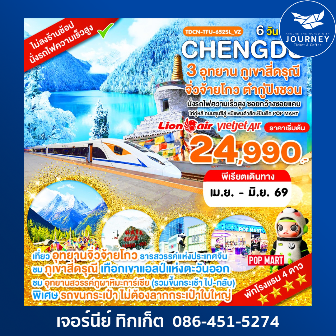 เฉิงตู ไม่ลงร้าน ภูเขาสี่ดรุณี อุทยานจิ่วจ้ายโกว อุทยานต๋ากู่ปิงชวน 6วัน 5คืน