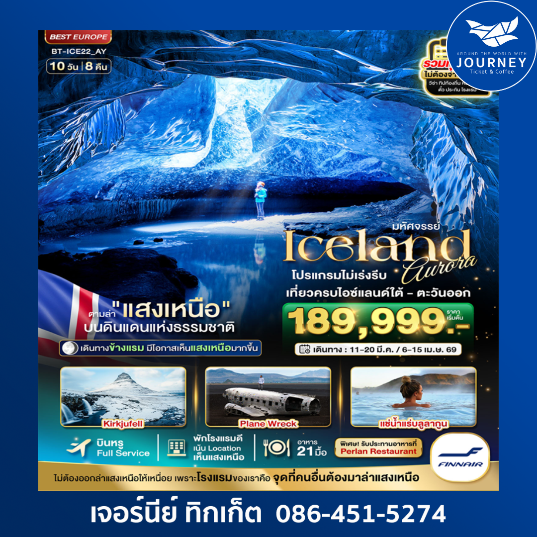 มหัศจรรย์ ICELAND 10D8N