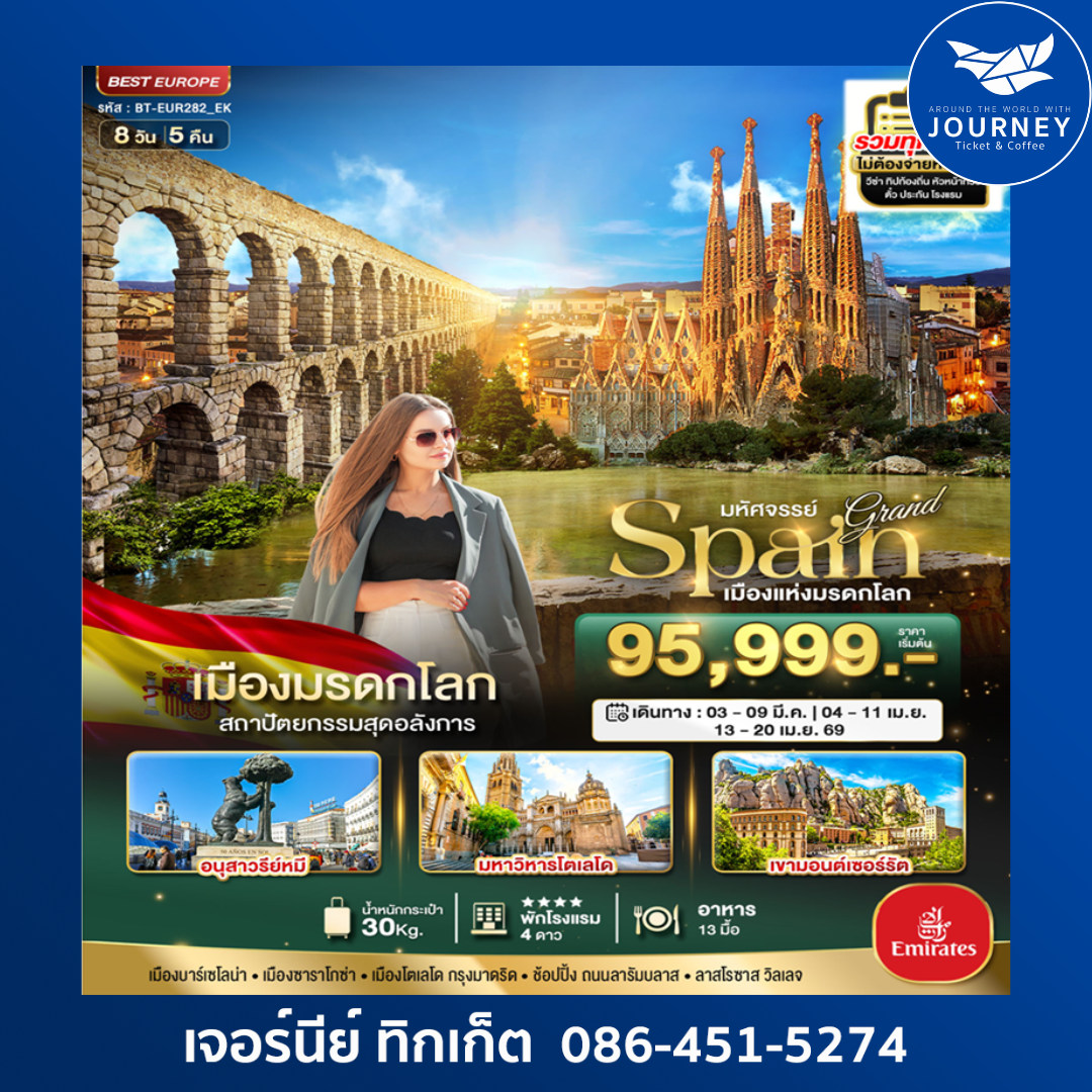มหัศจรรย์ GRAND SPAIN เมืองมรดกโลก  8 วัน 5 คืน
