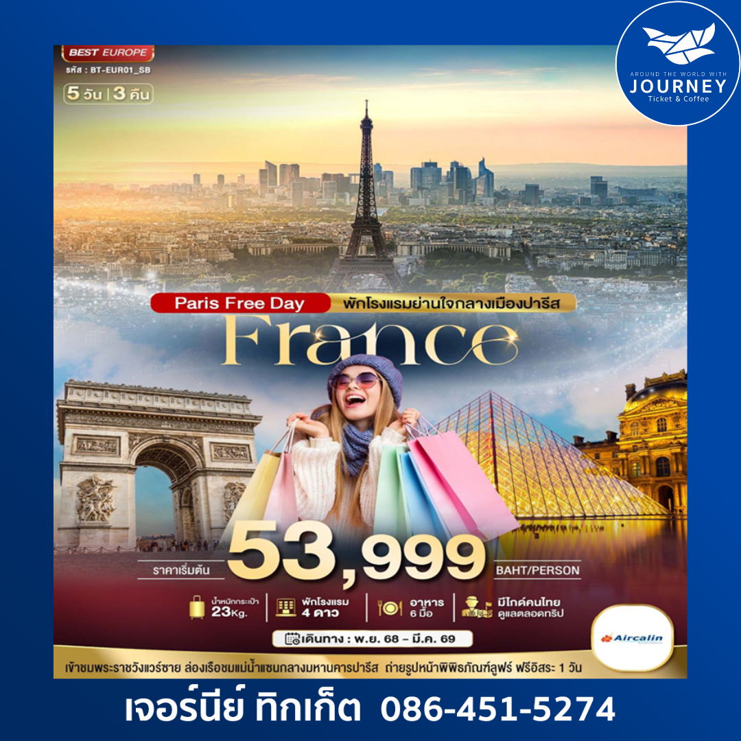มหัศจรรย์.ฝรั่งเศส ปารีส ฟรีเดย์ 5วัน 3คืน