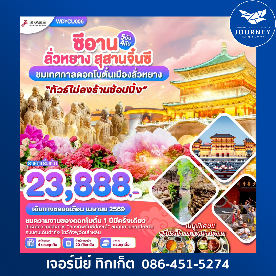 ซีอานโบราณ ลั่วหยางงามล้ำ สุสานจิ๋นซี 5วัน4คืน