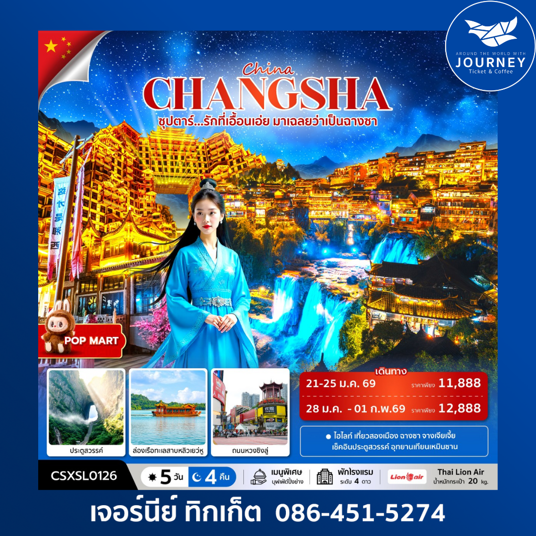 ซุปตาร์...รักที่เอื้อนเอ่ย มาเฉลยว่าเป็นฉางซา 4วัน 5คืน