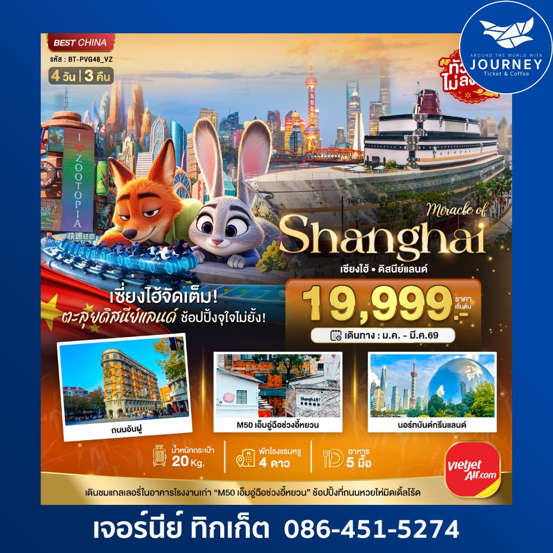 มหัศจรรย์ จีน เซี่ยงไฮ้ ดิสนีย์แลนด์  4 วัน 3 คืน