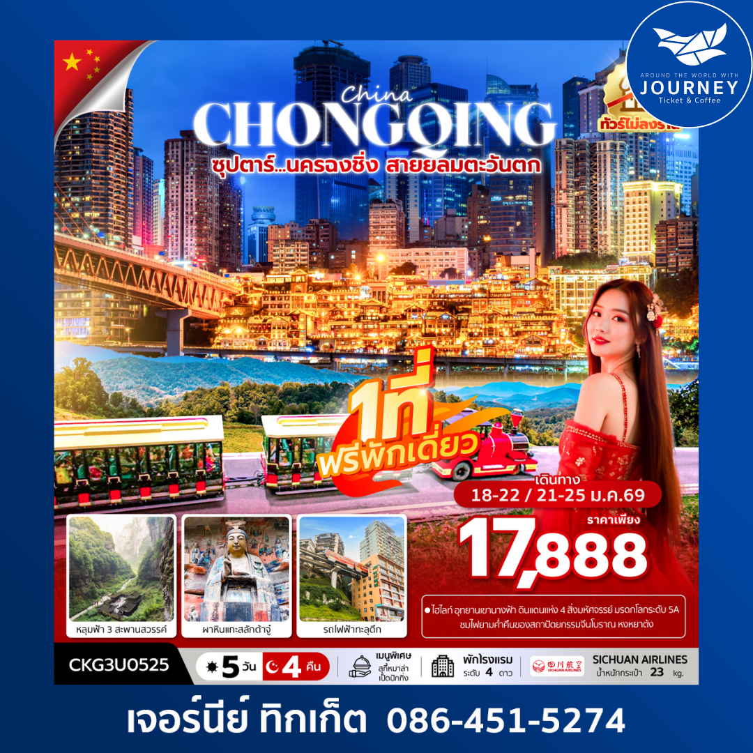 ซุปตาร์...นครฉงชิ่ง สายลมตะวันตก 5วัน4คืน