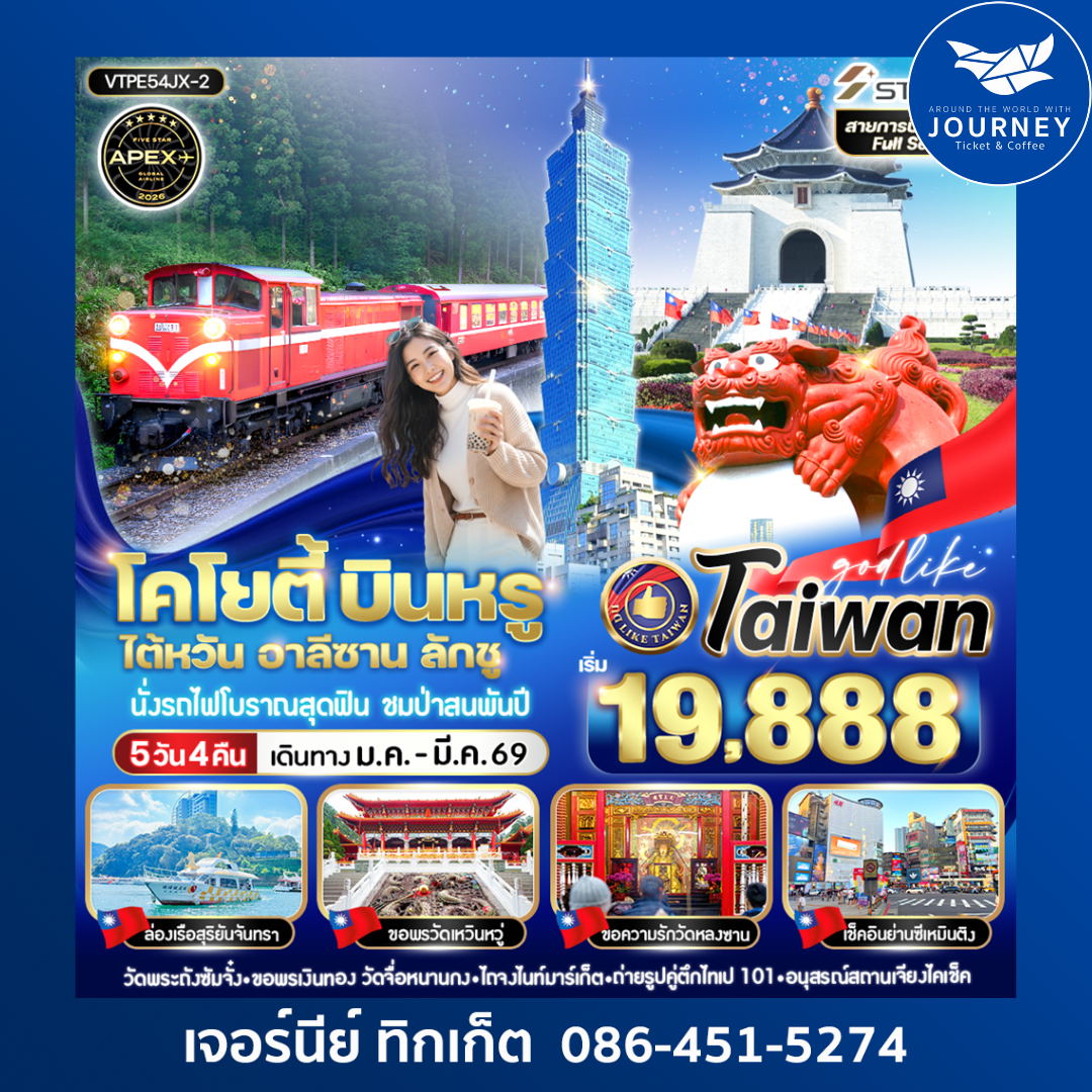 โคโยตี้ บินหรู ไต้หวัน อาลีซาน ลักชู 5 วัน 4 คืน