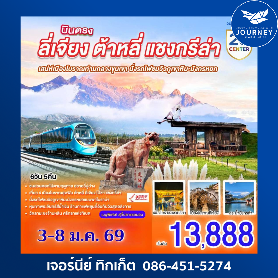 บินตรง ลี่เจียง ต้าหลี่ แชงกรีล่า เสน่ห์เมืองโบราณท่ามกลางขุนเขา นั่งรถไฟชมวิวภูเขาหิมะมังกรหยก 6 วัน 5 คืน