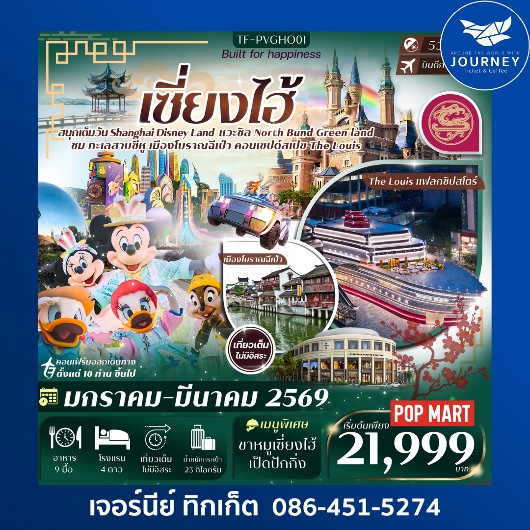 เซี่ยงไฮ้ Disney Land เมืองโบราณฉีเป่า 5วัน 3คืน