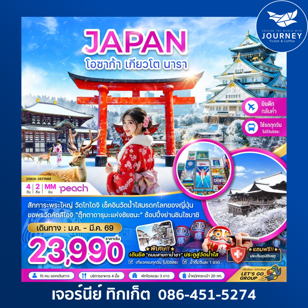 โอซาก้า เกียวโต นารา (เที่ยวครบทุกวัน) 4 วัน 2 คืน
