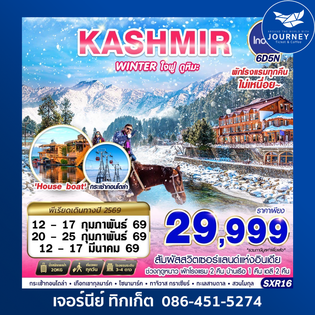 KASHMIR WINTER ใจฟู ดูหิมะ 6D5N.