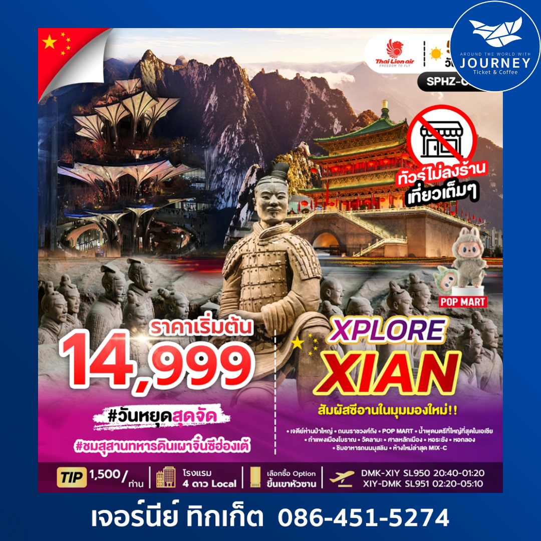 XPLORE XIAN 5D3N_สัมผัสซีอานในมุมมองใหม่ 5วัน 3คืน
