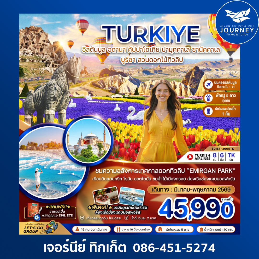 อดานา คัปปาโดเกีย ปามุคคาเล ซานัคคาเล บูซาร์ อิสตันบูล (สวนดอกไม้ทิวลิป) 8 วัน 6 คืน