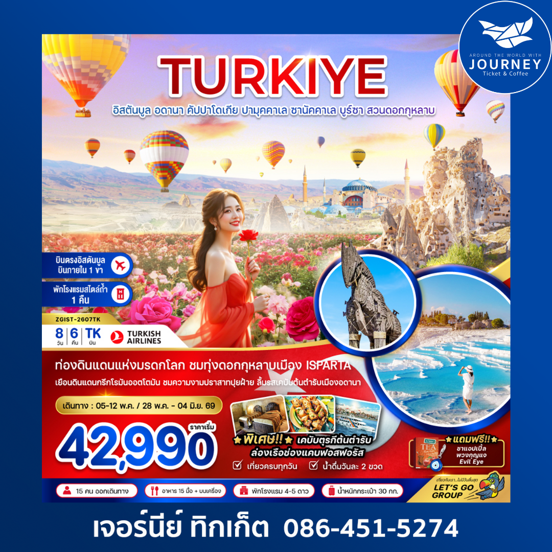อดานา คัปปาโดเกีย ปามุคคาเล่ ซานัคคาเล บูซาร์ อิสตันบูล สวนดอกกุหลาบ 8 วัน 6 คืน