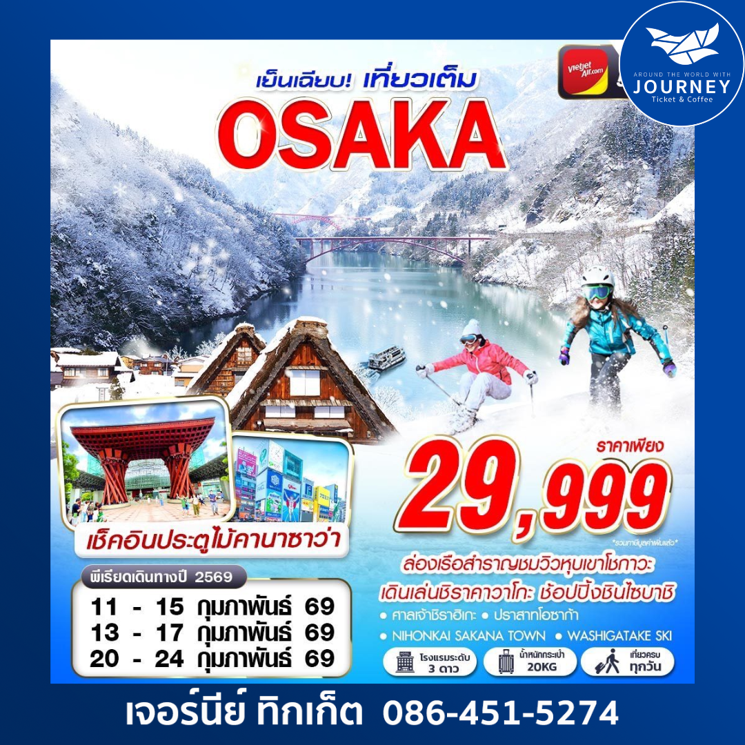 OSAKA WINTER เย็นเฉียบ (เที่ยวเต็ม) 5วัน 3คืน