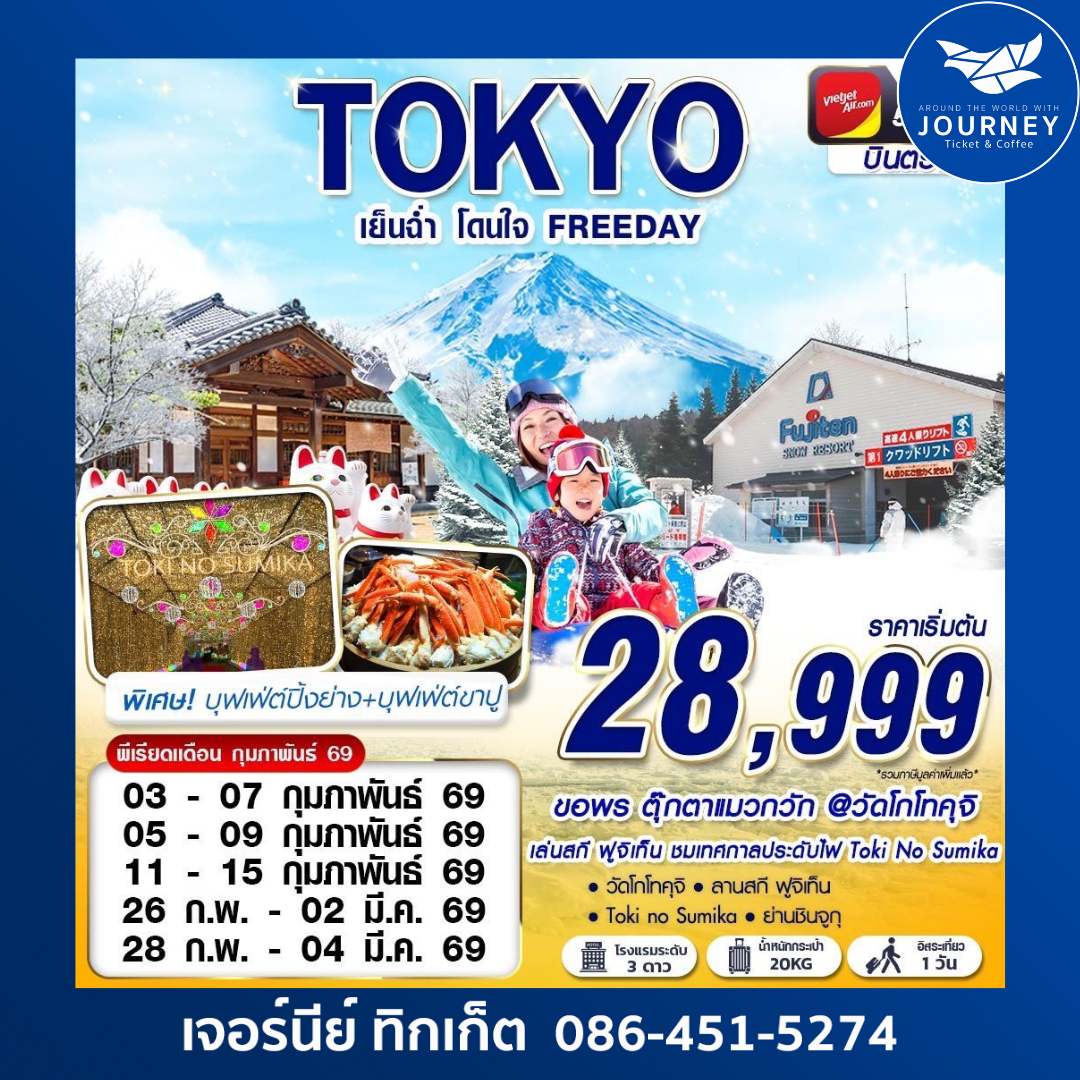 TOKYO WINTER เย็นฉ่ำ โดนใจ (ฟรีเดย์) DEC-MAR 5D3N