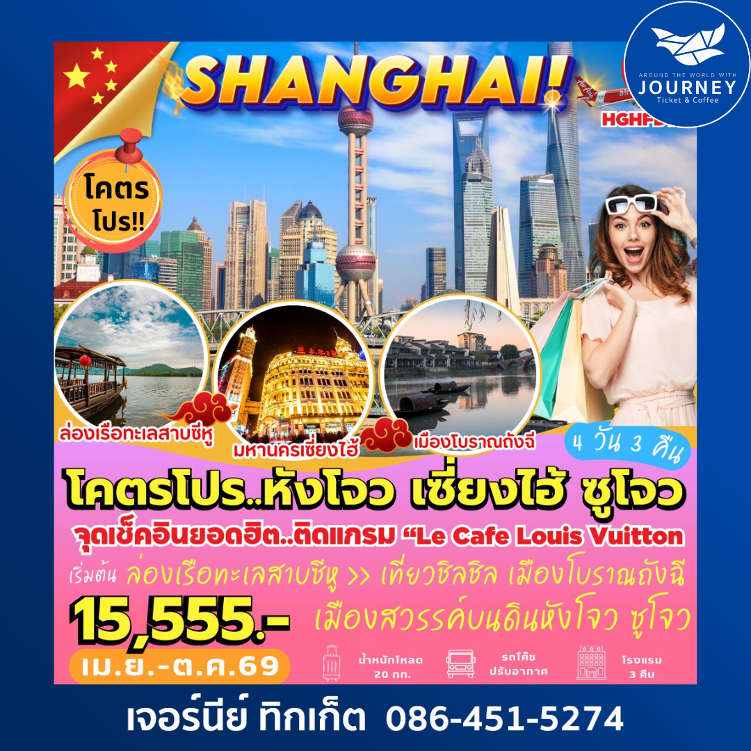 หังโจว เซี่ยงไฮ้ ซูโจว 4 วัน 3 คืน