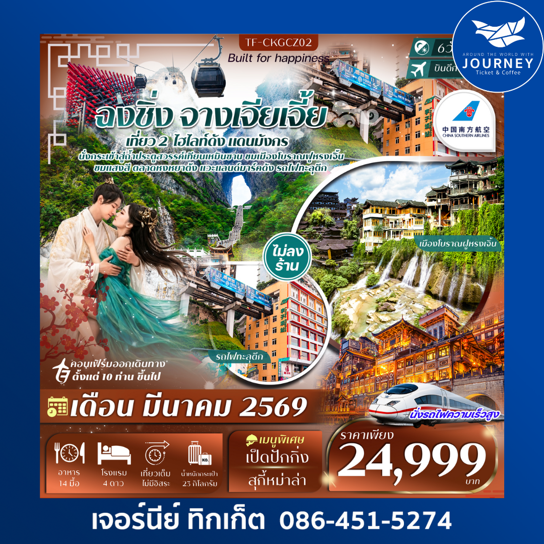 ฉงชิ่ง จางเจียเจี้ย 6วัน 4คืน ทัวร์ไม่ลงร้าน