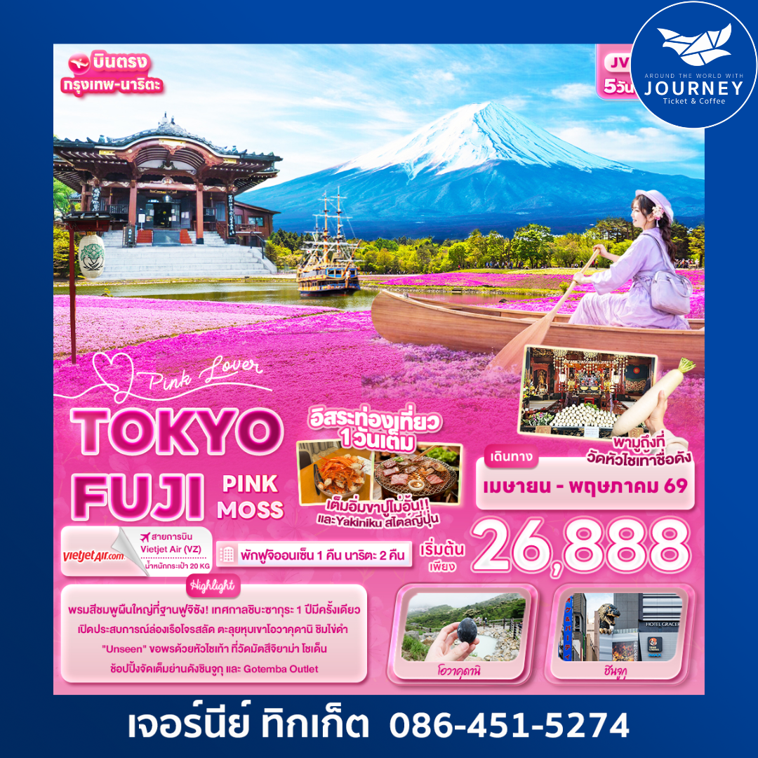 Pink Lover TOKYO FUJI   PINK MOSS 5วัน 3คืน