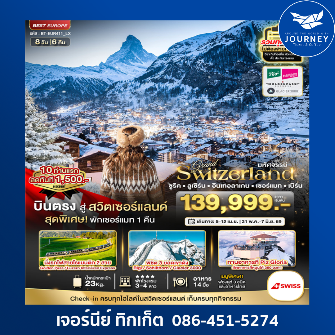 มหัศจรรย์...แกรนด์สวิตเซอร์แลนด์ 2 รถไฟ 3 ยอดเขา (ริกิ-ชิลธอร์น-กลาเซียร์ 3000-Golden pass) 8 วัน 6 คืน