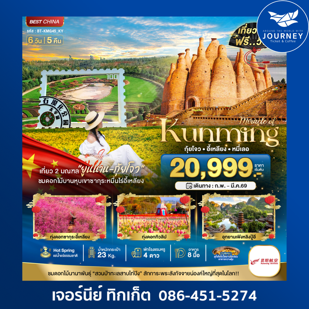 มหัศจรรย์ คุนหมิง กุ้ยโจว อี้เหลียง หมี่เลอ 6วัน 5คืน