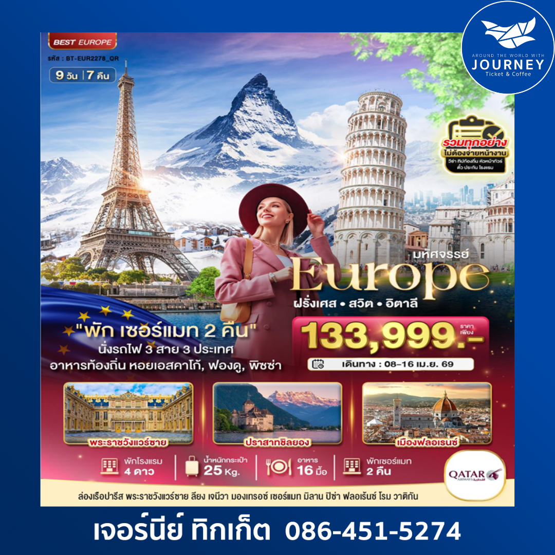 มหัศจรรย์...ฝรั่งเศส สวิส อิตาลี พัก เซอร์แมท 2 คืน 9D7N