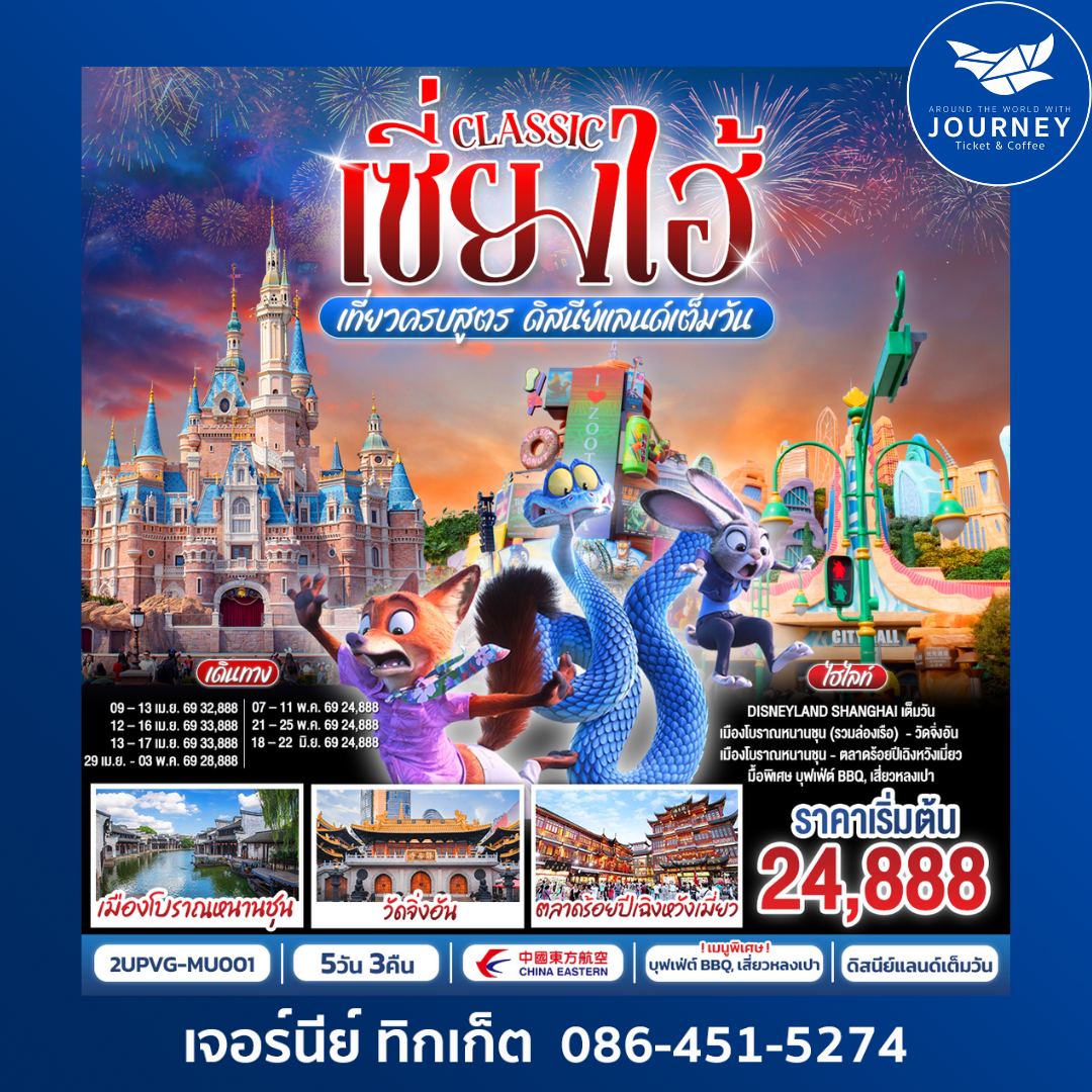 เซี่ยงไฮ้ Classic เที่ยวครบสูตร ดิสนีย์แลนด์เต็มวัน ท่องเมืองโบราณ ถ่ายรูปแลนด์มาร์กสุดชิค 5 วัน 3 คืน