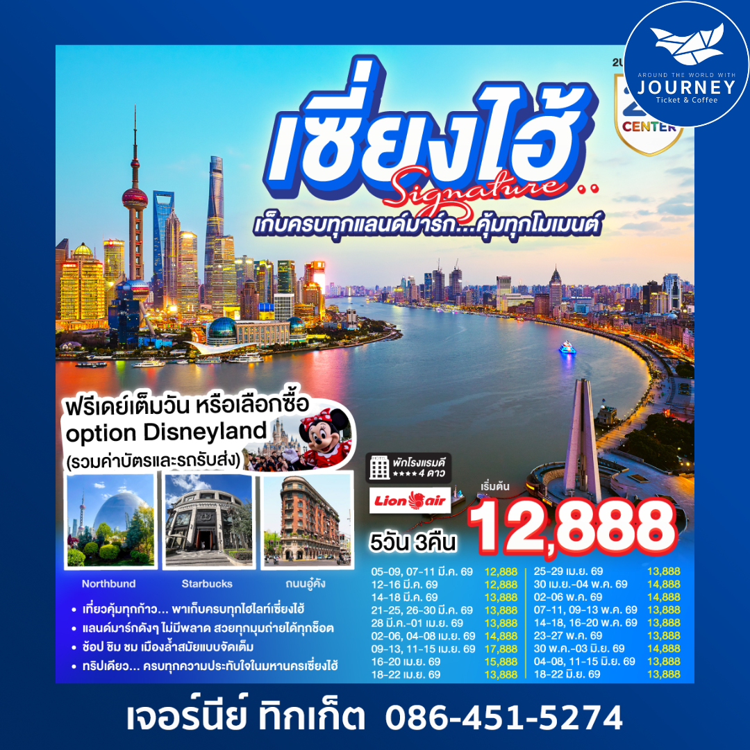 เซี่ยงไฮ้ Signature.. 5วัน 3คืน