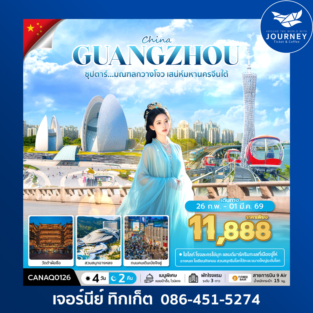 ซุปตาร์...มณฑลกวางโจว เสน่ห์มหานครจีนใต้ 4วัน 2คืน