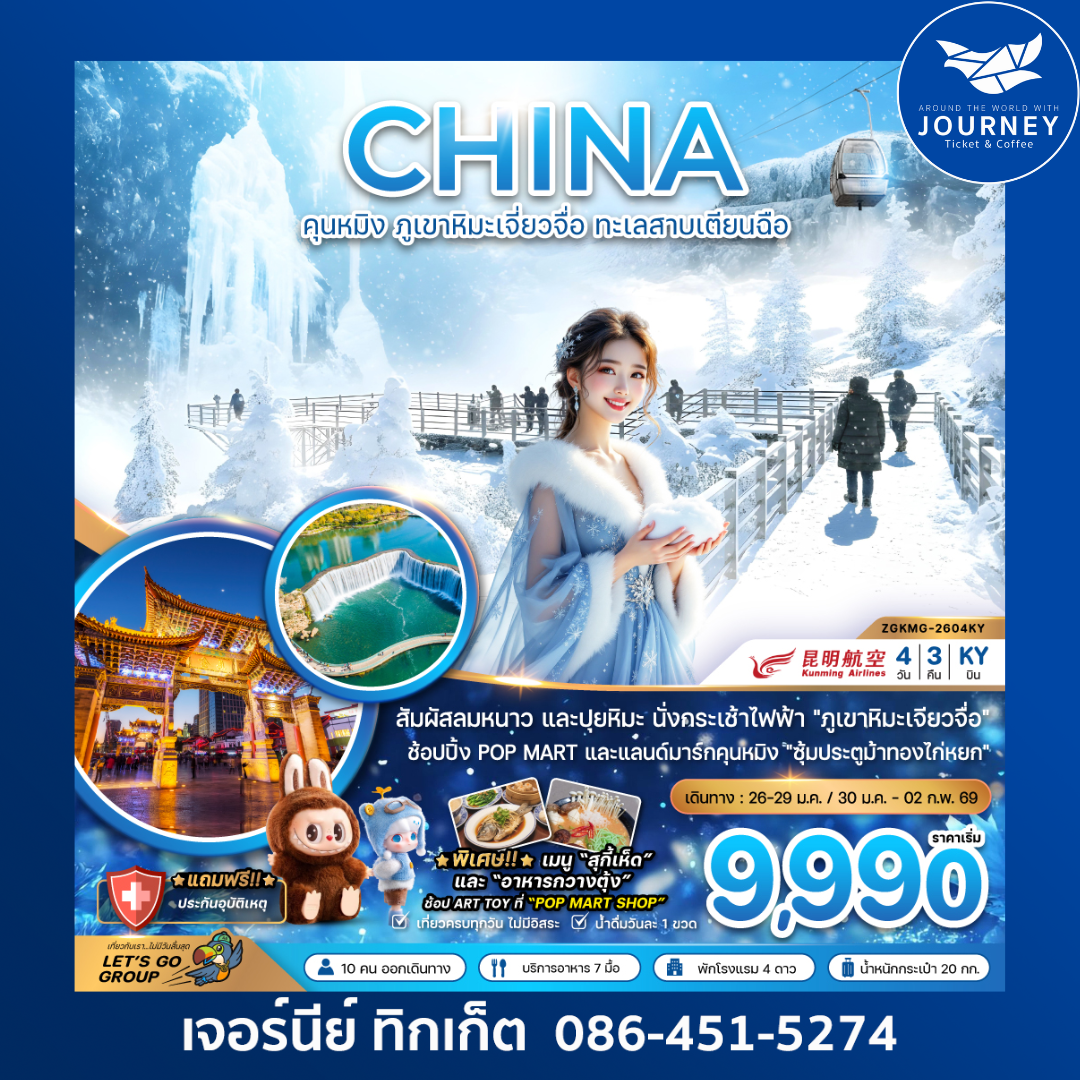 จีน คุนหมิง ภูขาหิมะเจี่ยวจื่อ ทะเลสาบเตียนฉือ 4 วัน 3 คืน