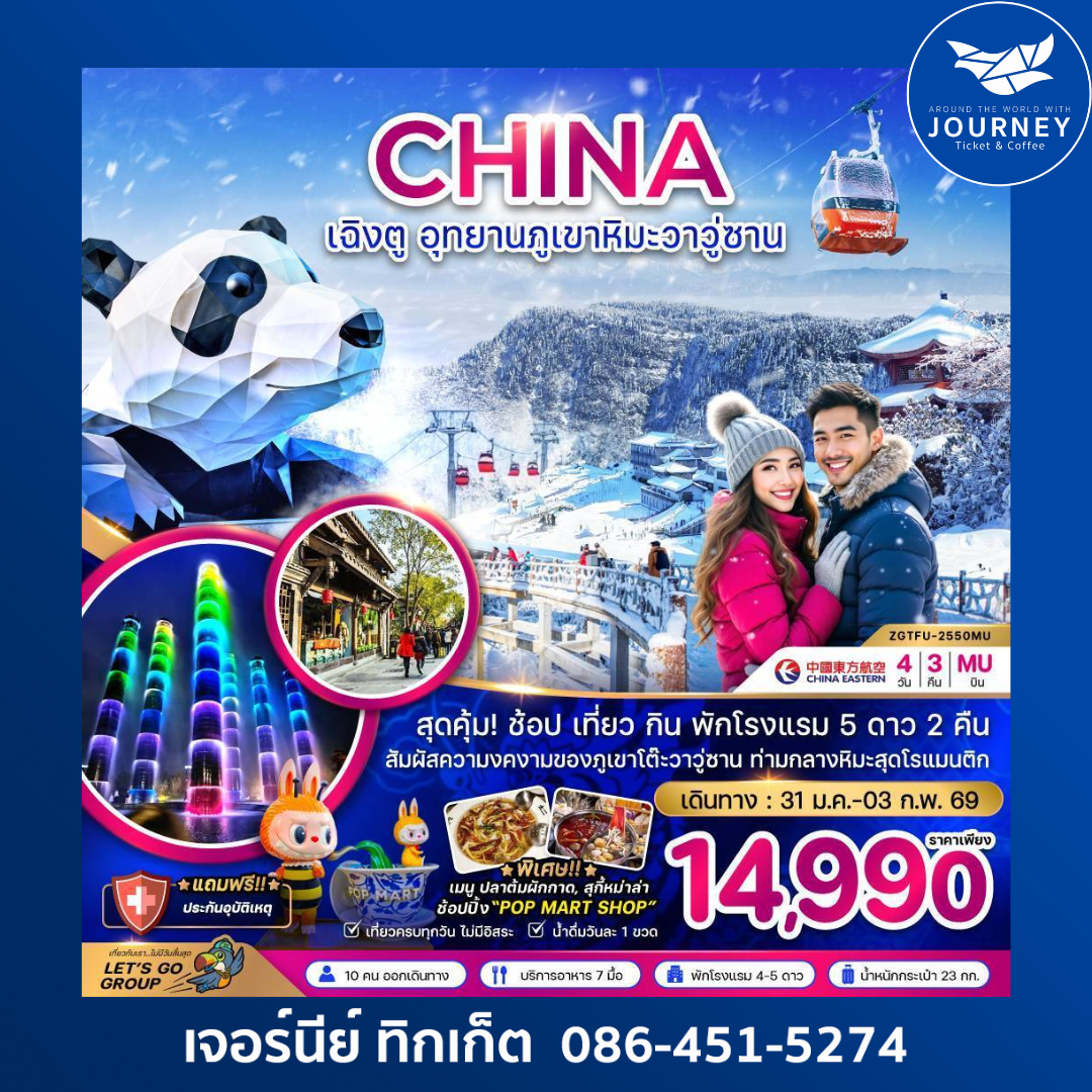 จีน เฉิงตู อุทยานภูเขาหิมะวาวู่ซาน 4 วัน 3 คืน