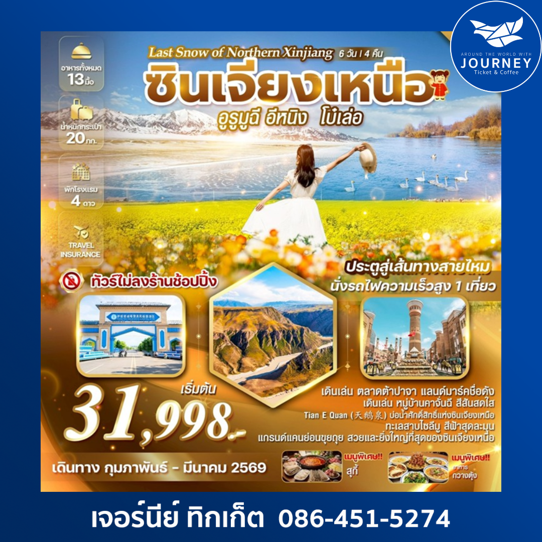 Last Snow of Northern Xinjiang ซินเจียงเหนือ อูรูมูฉี อีหนิง โบ๋เล่อ 6วัน 4คืน