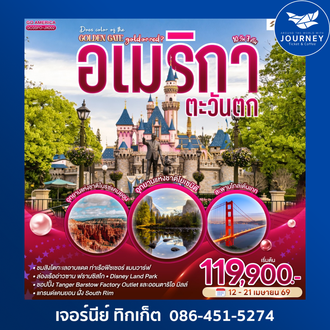 อเมริกาตะวันตก DOES COLOR OF THE GOLDEN GATE GOLD OR RED 10 วัน 7 คืน