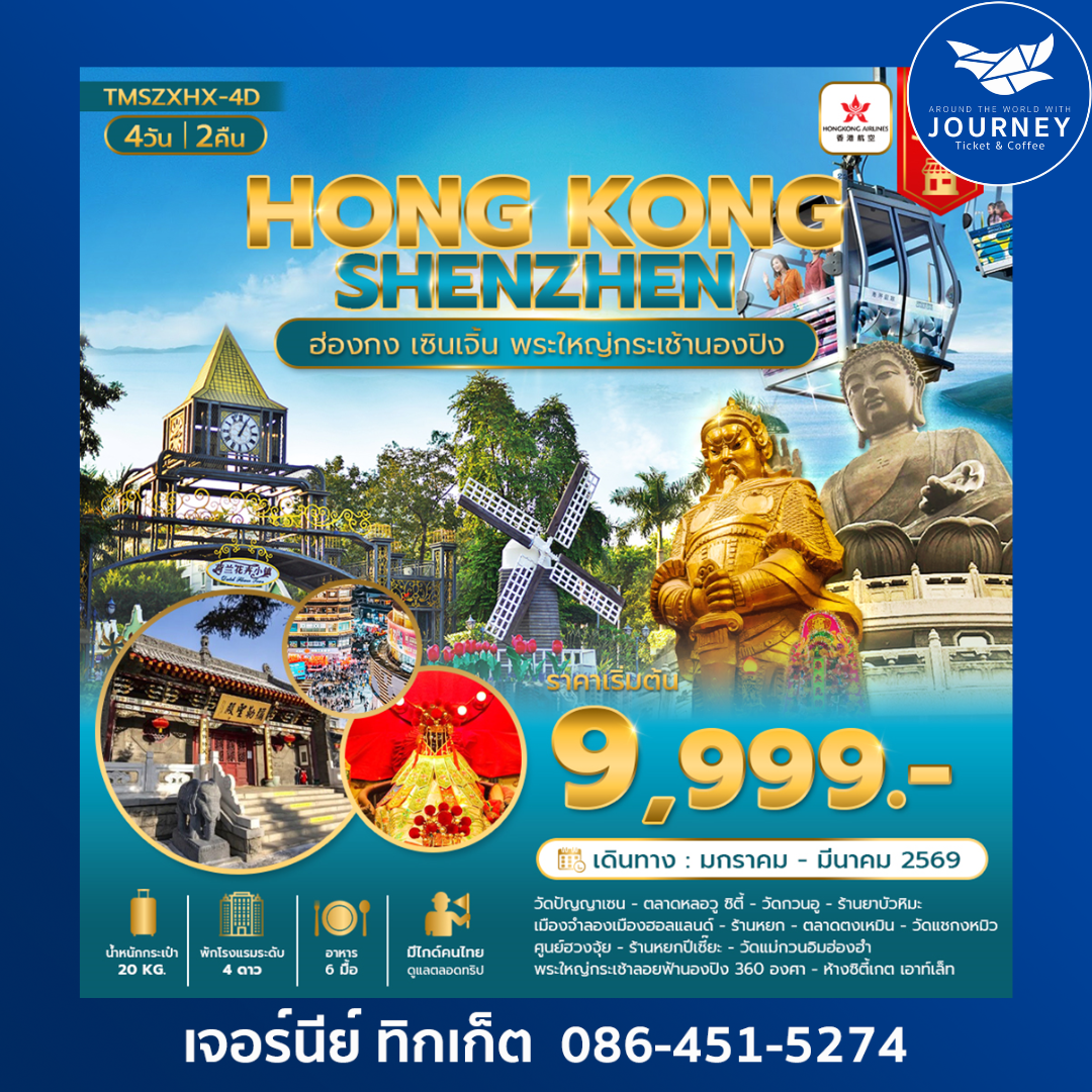 ฮ่องกง เซินเจิ้น พระใหญ่กระเช้านองปิง360องศา 4 วัน 2 คืน (ลงร้าน)