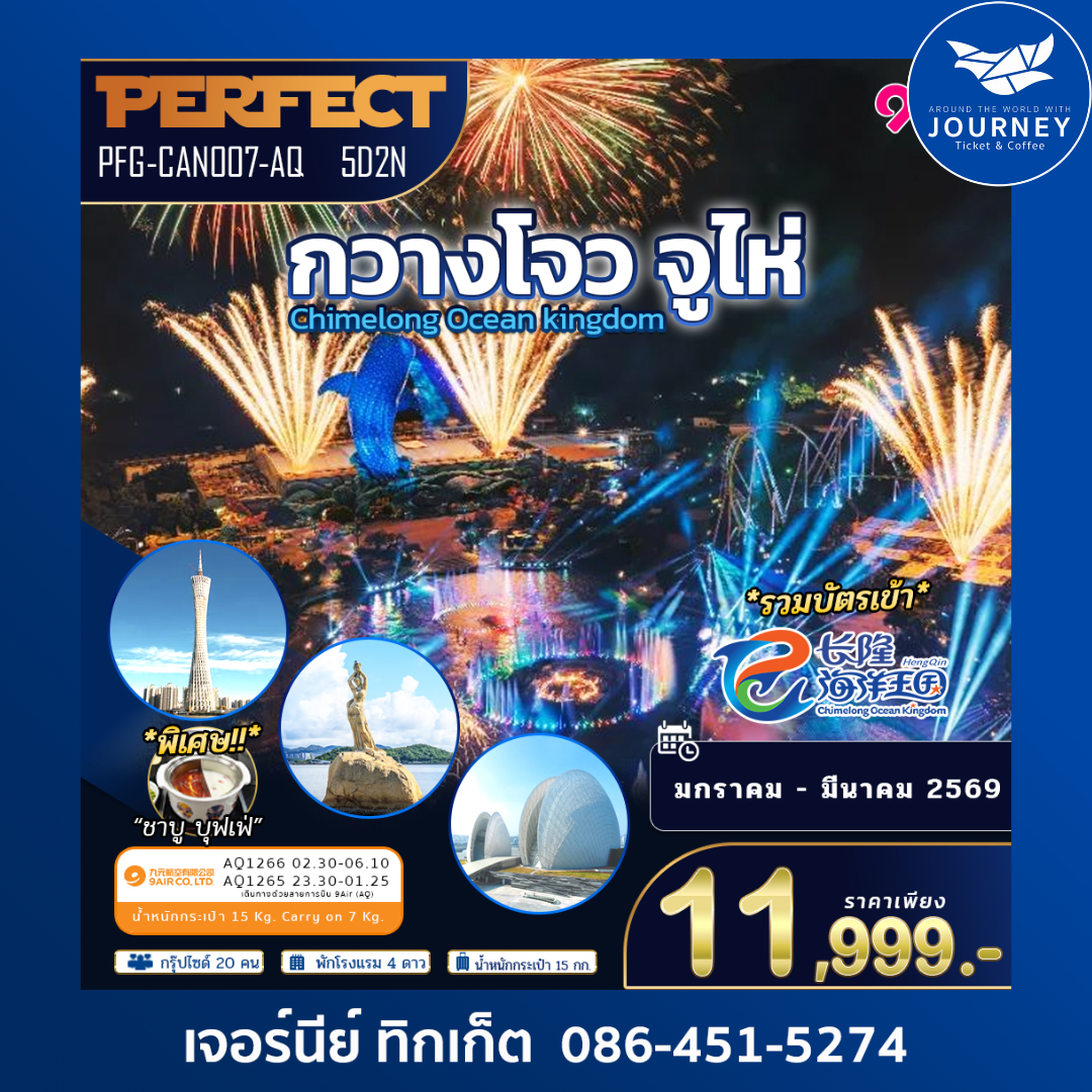 กวางโจ จูไห่ รวมบัตรเข้า Chimelong Ocean Kingdom 5D 2N