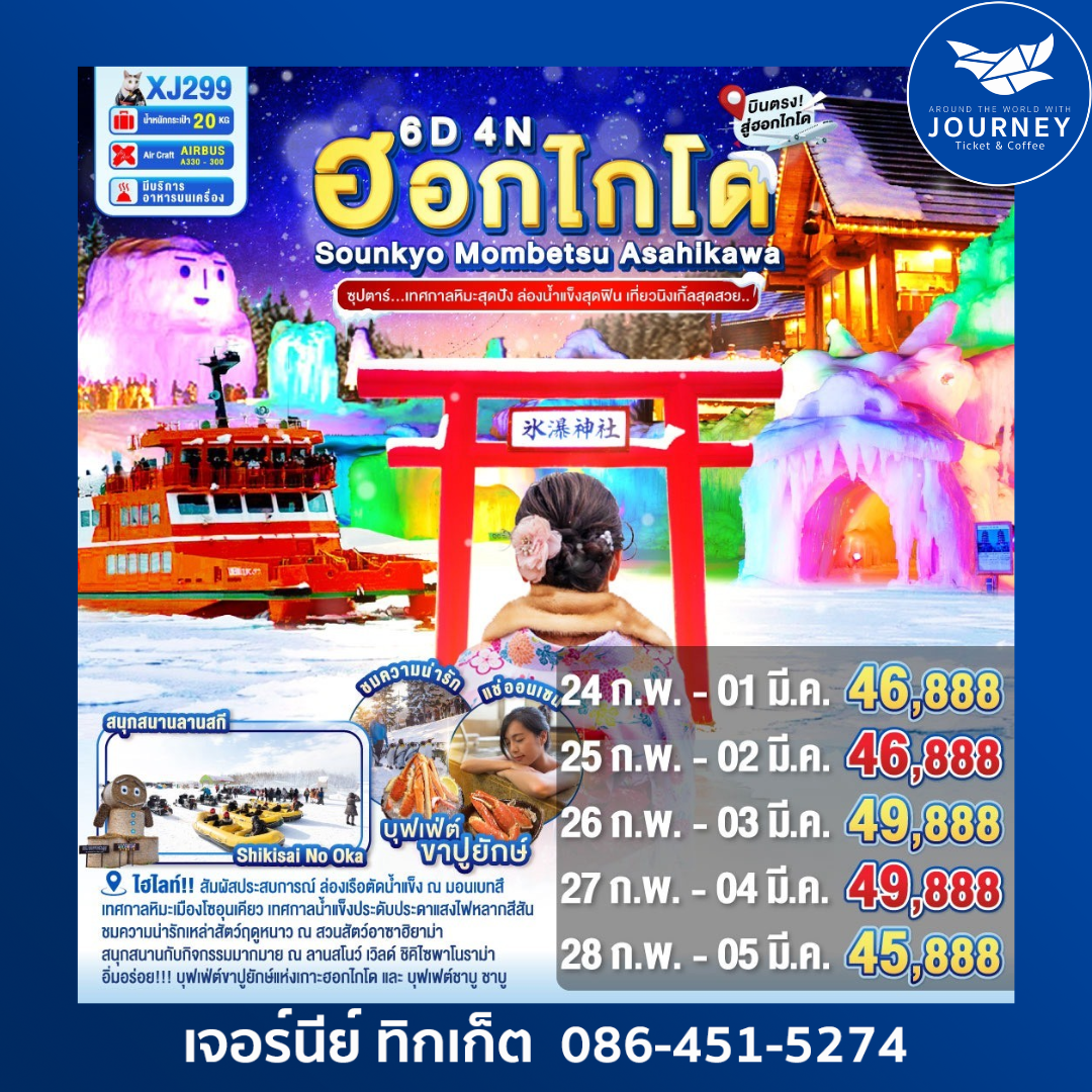HOKKAIDO SOUNKYO MOMBETSU ASAHIKAWA OTARU 6D 4N