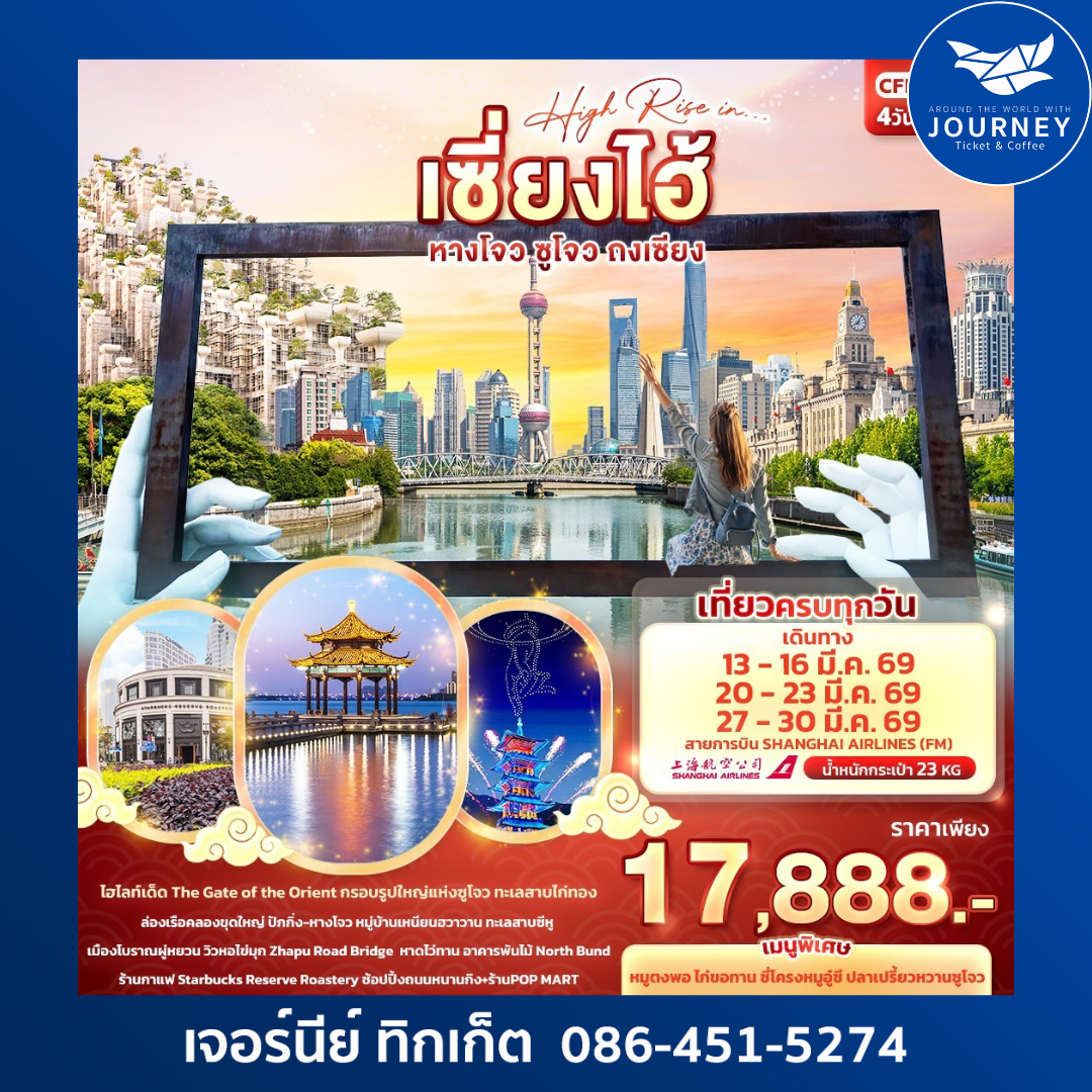 High Rise in…เซี่ยงไฮ้ หางโจว ซูโจว ถงเซียง 4วัน3คืน