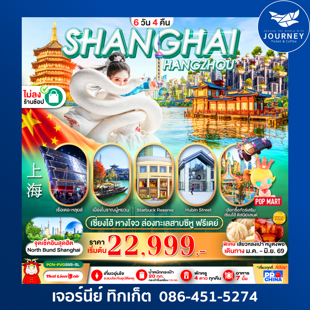 เซี่ยงไฮ้  หางโจว ฟรีเดย์ 6D 4N BY SL ทัวร์ไม่ลงร้าน