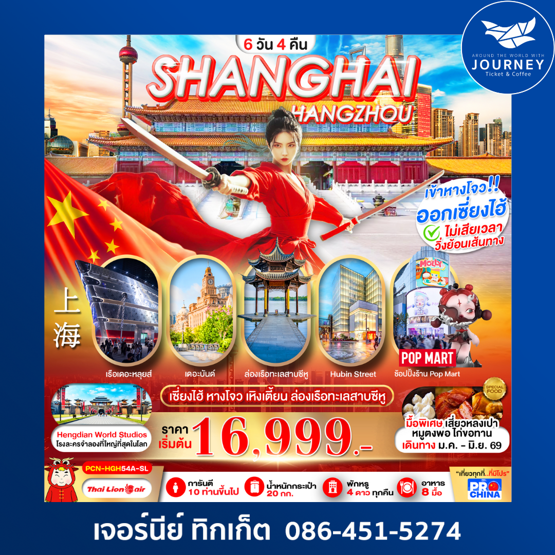เซี่ยงไฮ้ - หางโจว ฟรีเดย์ 6 วัน 4 คืน โดยสายการบิน SL ทัวร์ลงร้าน