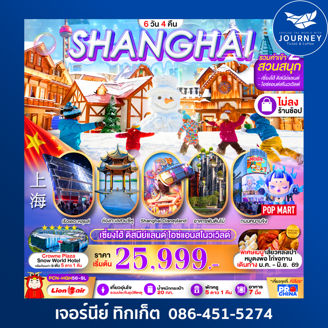 เซี่ยงไฮ้  หางโจว ดิสนีย์ สวนสนุกน้ำแข็งหิมะ 6 วัน 4 คืน BYSL ทัวร์ไม่ลงร้าน