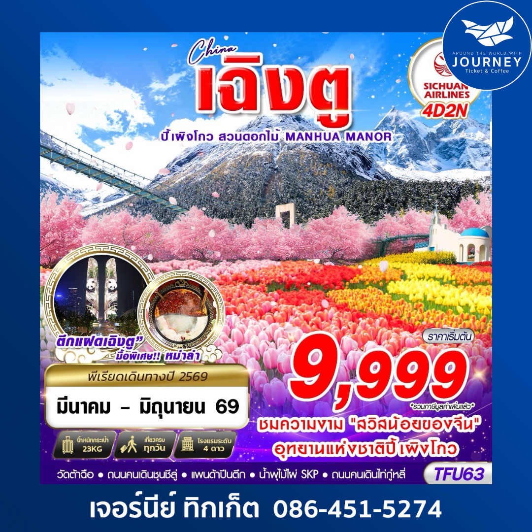 เฉิงตู ปี้เผิงโกว สวนดอกไม้ 4D2N (MAR-JUN26)