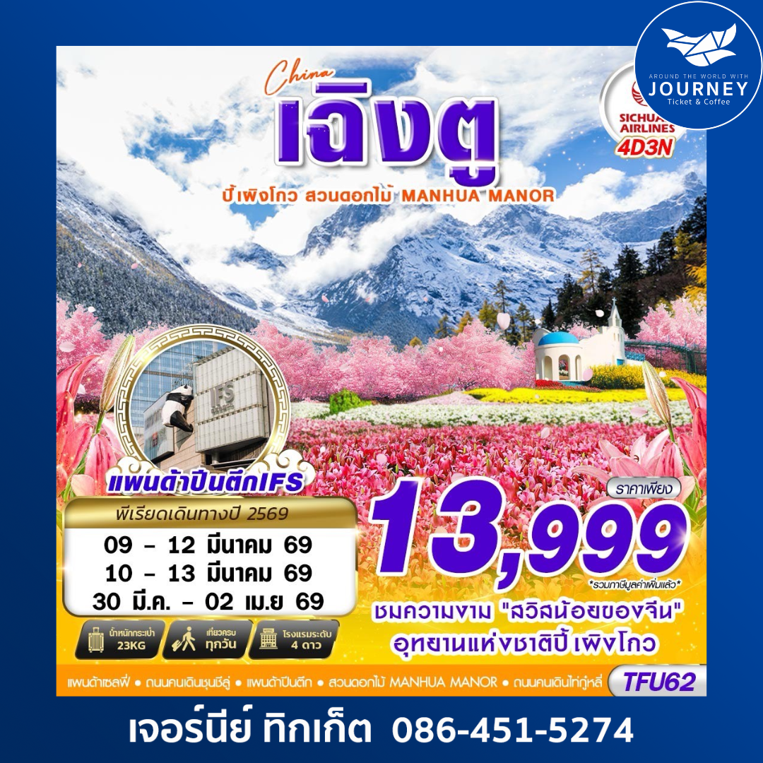 เฉิงตู ปี้เผิงโกว สวนดอกไม้ บินไปนอน 4D3N (MAR25)