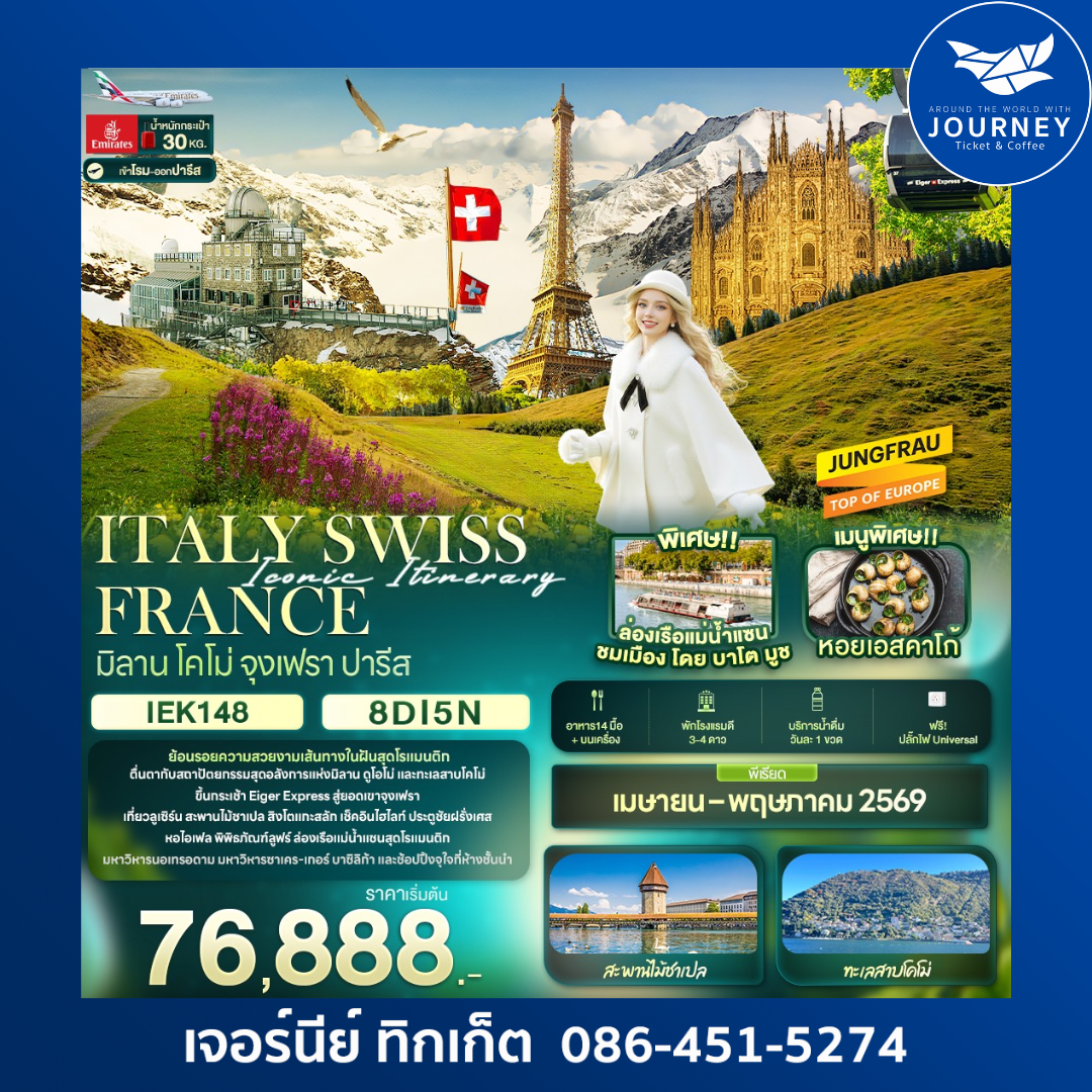 ITALY SWISS FRANCE มิลาน โคโม่ จุงเฟรา ปารีส 8 วัน 5คืน
