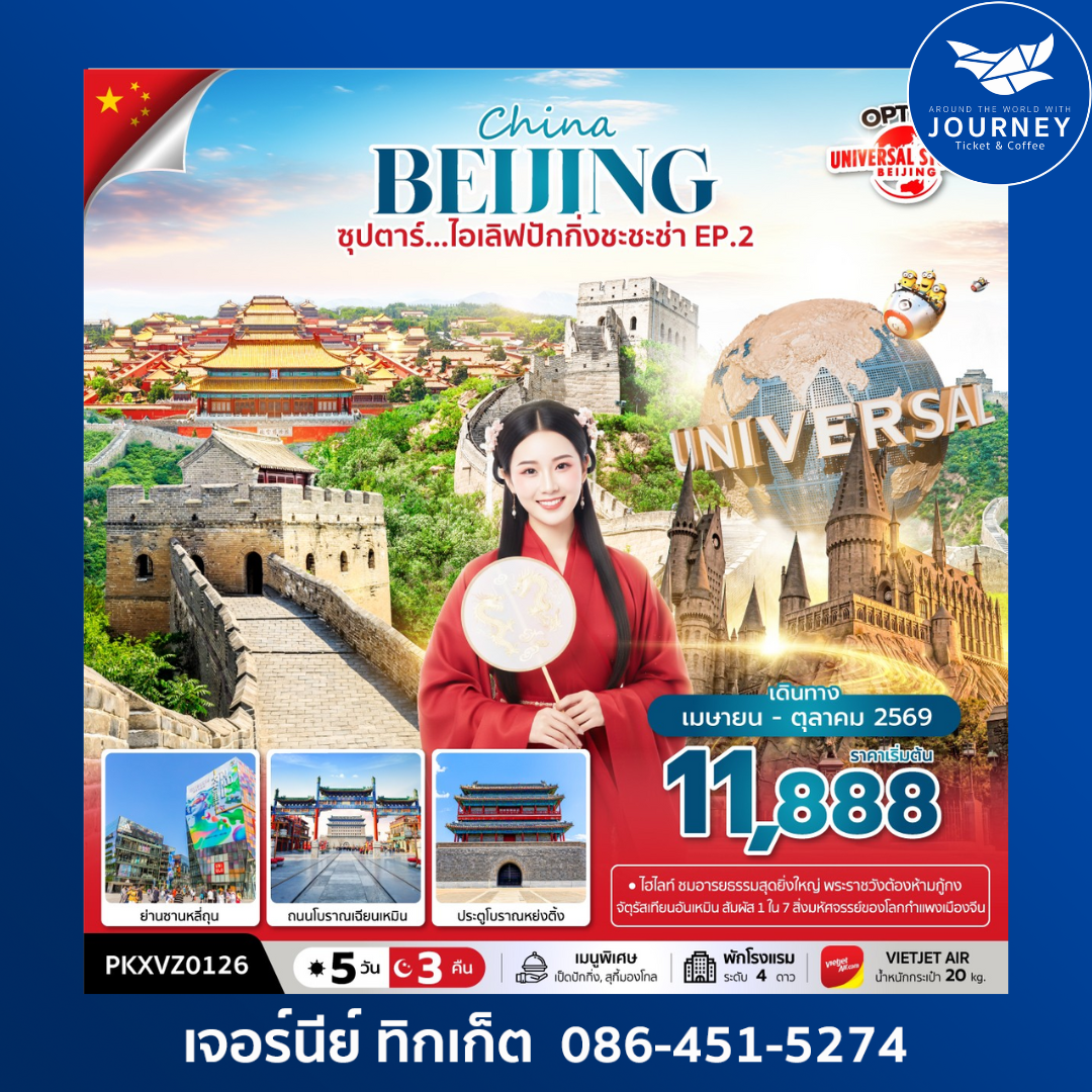 ซุปตาร์...ไอเลิฟปักกิ่งชะชะช่า EP.2 5 วัน 3 คืน