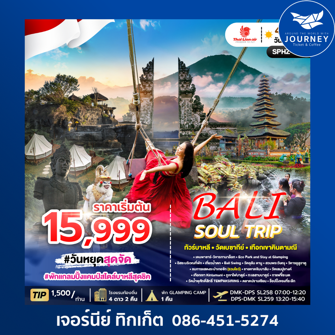 BALI SOUL TRIP ทัวร์บาหลี วัดเลมปูยางค์ 4วัน 3คืน