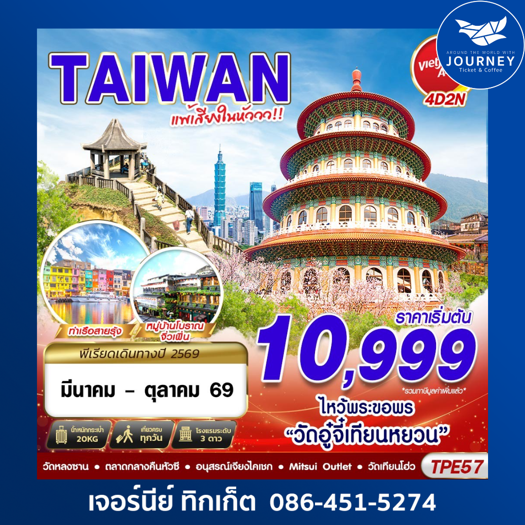 TAIWAN แพ้เสียงในหัววว 2026 4D2N (MAR-OCT26)