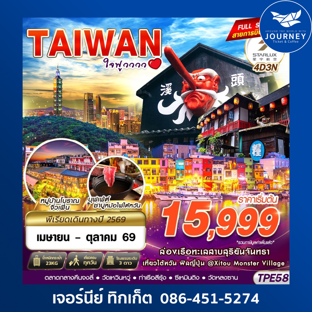 TAIWAN ใจฟูวววว 4D3N (APR-OCT26)